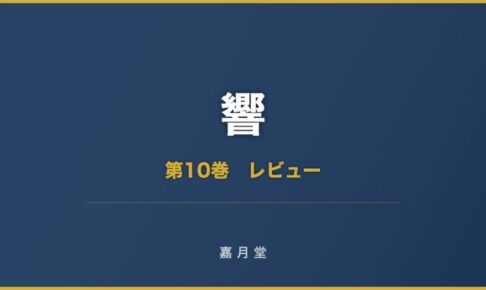 響 漫画 第10巻 あらすじ