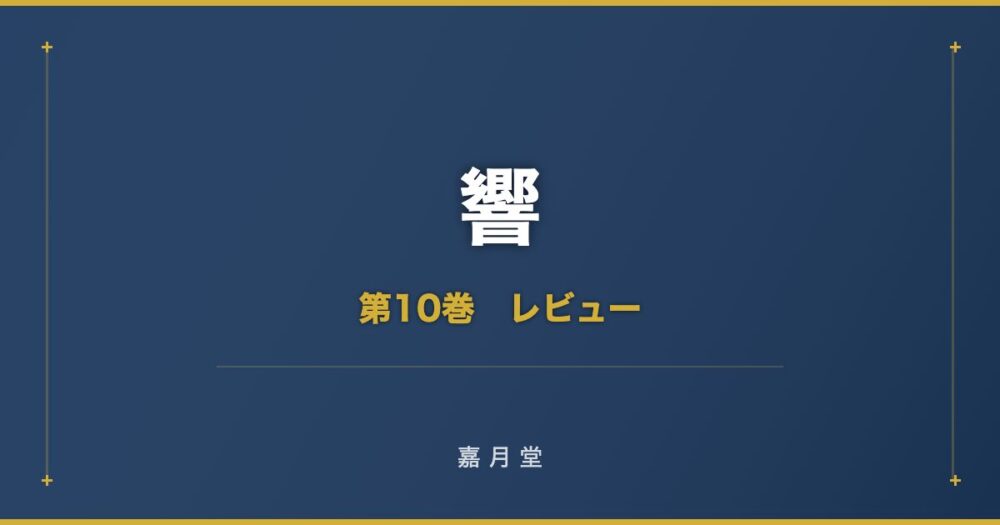 響 漫画 第10巻 あらすじ