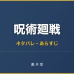 呪術廻戦 0巻 東京都立呪術高等専門学校 ネタバレ
