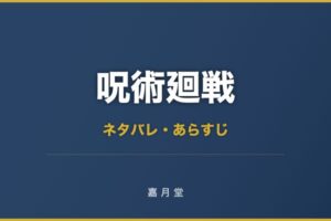 呪術廻戦 0巻 東京都立呪術高等専門学校 ネタバレ