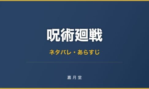 呪術廻戦 0巻 東京都立呪術高等専門学校 ネタバレ