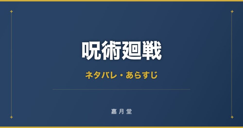 呪術廻戦 0巻 東京都立呪術高等専門学校 ネタバレ
