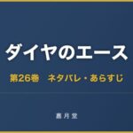 ダイヤのエース 第26巻 ネタバレ