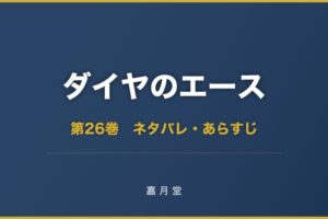 ダイヤのエース 第26巻 ネタバレ