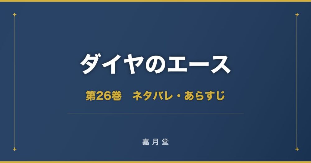 ダイヤのエース 第26巻 ネタバレ
