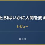AIとBIはいかに人間を変えるのか 要約