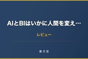 AIとBIはいかに人間を変えるのか 要約