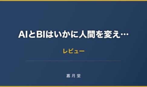 AIとBIはいかに人間を変えるのか 要約
