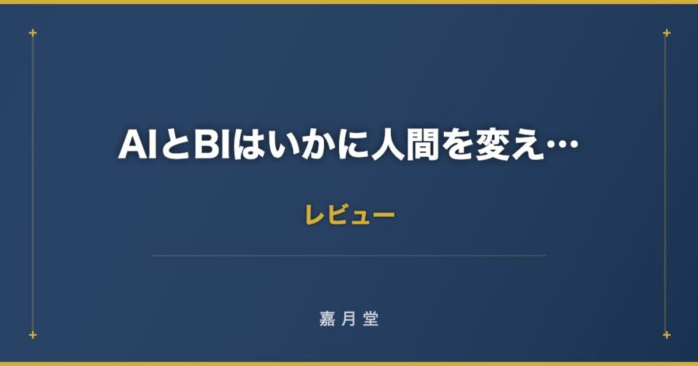 AIとBIはいかに人間を変えるのか 要約