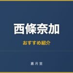 西條奈加 おすすめ