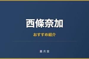 西條奈加 おすすめ