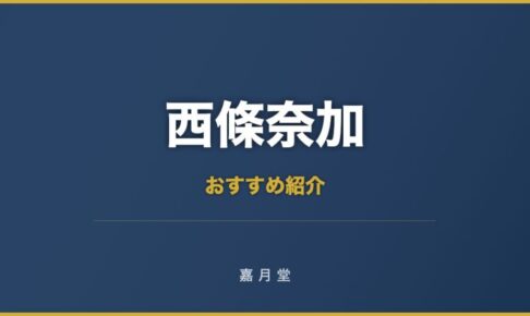 西條奈加 おすすめ