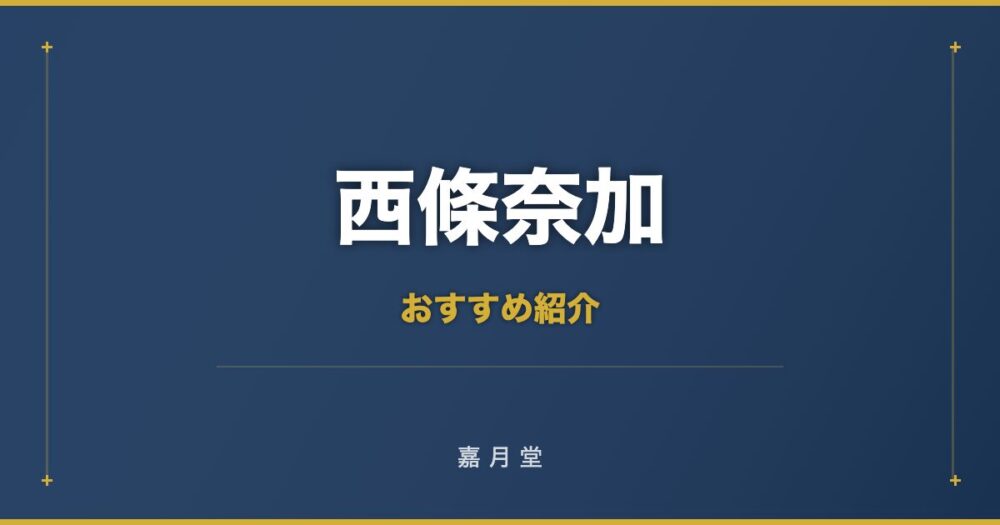 西條奈加 おすすめ