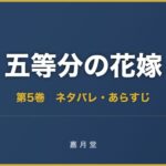 五等分の花嫁 第5巻 ネタバレ