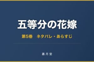 五等分の花嫁 第5巻 ネタバレ