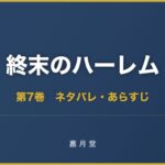 終末のハーレム 第7巻 ネタバレ