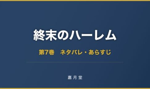 終末のハーレム 第7巻 ネタバレ
