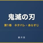 鬼滅の刃 第1巻から第11巻 ネタバレ あらすじ