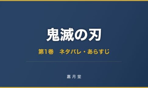 鬼滅の刃 第1巻から第11巻 ネタバレ あらすじ
