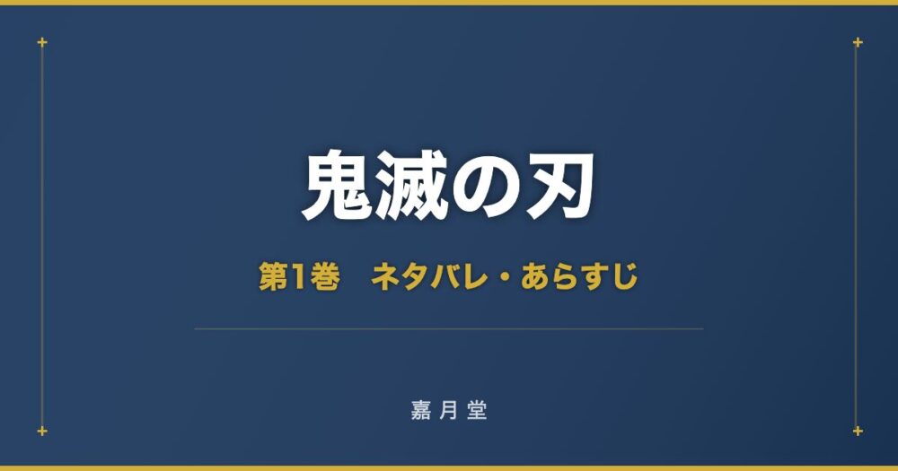 鬼滅の刃 第1巻から第11巻 ネタバレ あらすじ