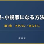 響 小説家になる方法 第1巻から第9巻 ネタバレ あらすじ