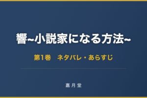 響 小説家になる方法 第1巻から第9巻 ネタバレ あらすじ