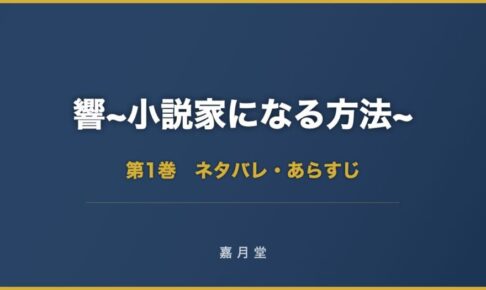 響 小説家になる方法 第1巻から第9巻 ネタバレ あらすじ