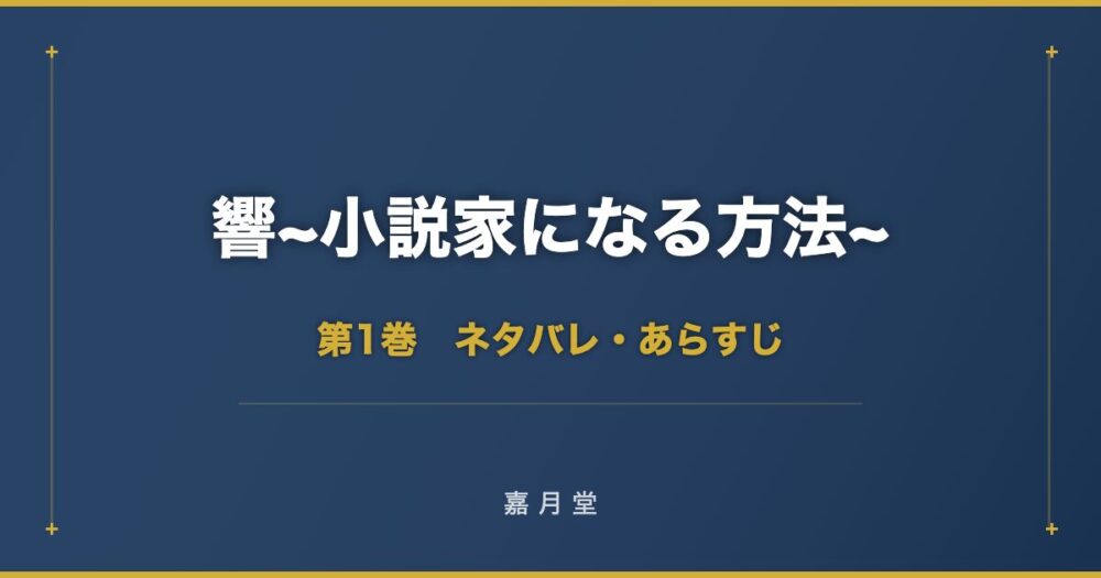 響 小説家になる方法 第1巻から第9巻 ネタバレ あらすじ