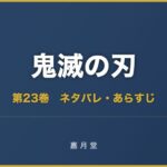 鬼滅の刃 第23巻 ネタバレ