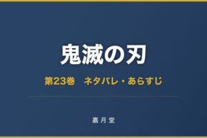 鬼滅の刃 第23巻 ネタバレ