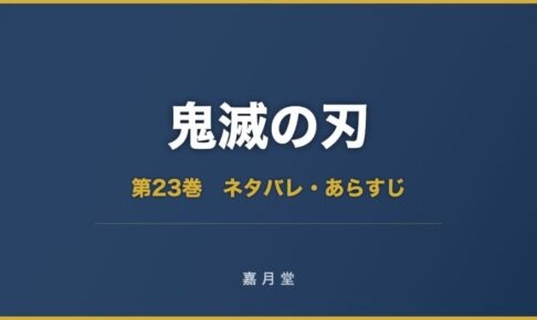 鬼滅の刃 第23巻 ネタバレ