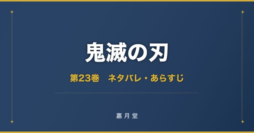 鬼滅の刃 第23巻 ネタバレ