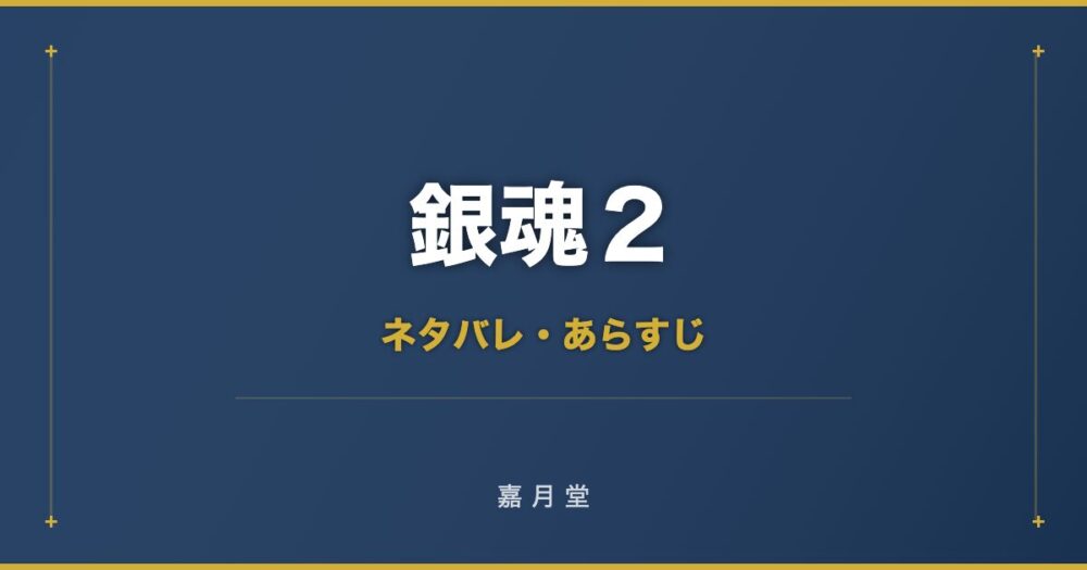 銀魂 掟は破るためにこそある ネタバレ