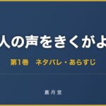 死人の声をきくがよい 第1巻から第8巻 ネタバレ あらすじ