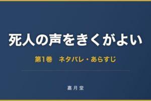 死人の声をきくがよい 第1巻から第8巻 ネタバレ あらすじ