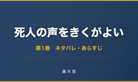 死人の声をきくがよい 第1巻から第8巻 ネタバレ あらすじ