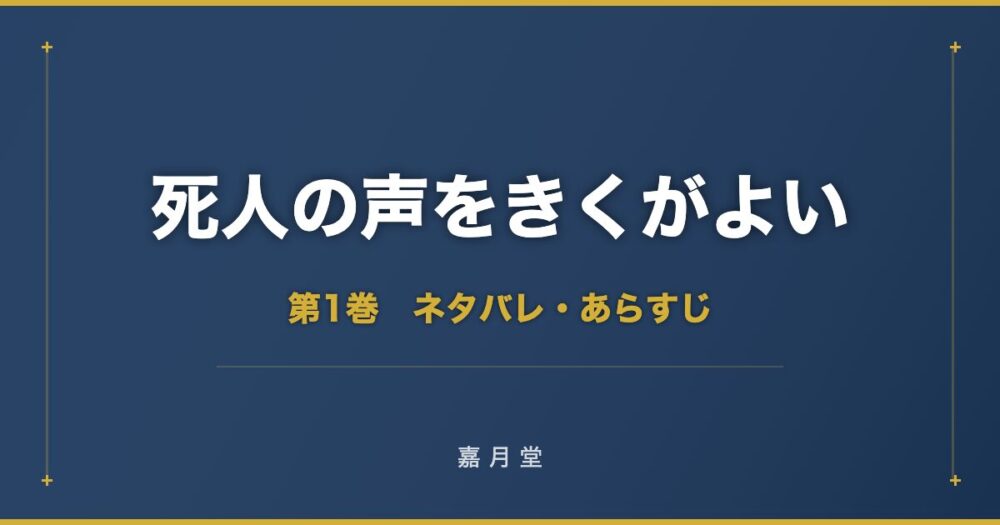 死人の声をきくがよい 第1巻から第8巻 ネタバレ あらすじ