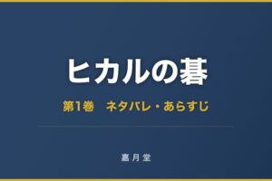 ヒカルの碁 第1巻から第23巻 ネタバレ あらすじ