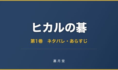 ヒカルの碁 第1巻から第23巻 ネタバレ あらすじ
