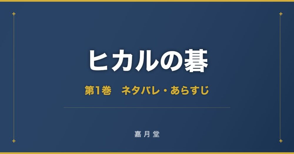 ヒカルの碁 第1巻から第23巻 ネタバレ あらすじ
