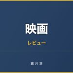 映画 DESTINY 鎌倉物語 あらすじ