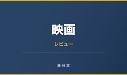 映画 DESTINY 鎌倉物語 あらすじ