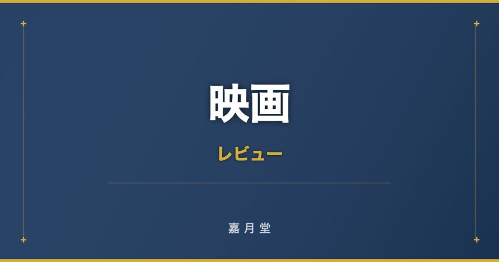 映画 DESTINY 鎌倉物語 あらすじ