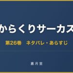 からくりサーカス 漫画 第26巻 ネタバレ
