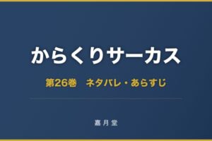 からくりサーカス 漫画 第26巻 ネタバレ