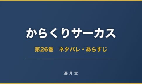 からくりサーカス 漫画 第26巻 ネタバレ