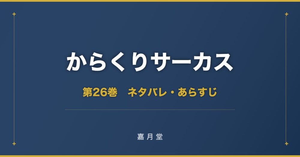 からくりサーカス 漫画 第26巻 ネタバレ