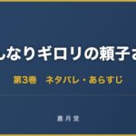 はんなりギロリの頼子さん ネタバレ 第3巻