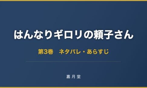 はんなりギロリの頼子さん ネタバレ 第3巻