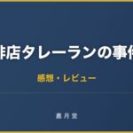 珈琲店タレーランの事件簿 感想